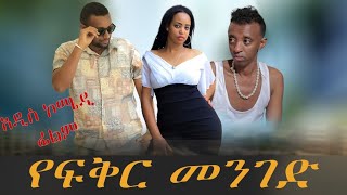 የፍቅር መንገድ Full movie Ethiopian new comedy Ethiopian movie comedy movie Ethiopian drama [upl. by Rodriguez]