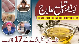 Naaf Main Tail Lagane Ke 17 Fayde  Benefits of Oiling the Belly Button  Rohani Ilaj Aur Wazaif [upl. by Anikram]