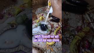 छोटी दिवाली पर करे यह उपाय shiv om ॐ नम शिवाय ginnigolumasti trendingshorts [upl. by Ytirahc652]