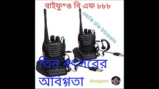 BaoFeng BF888s Walkie Talkie UHF 400470 MHz Two Way Long Range বাউফুগঙ ওয়াকি টকি বি এফ ৮৮৮ [upl. by Flossie]