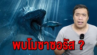 พบ quot โมซาซอรัส quot อยู่ใต้ทะเลลึก  I Deepsea Creepypasta [upl. by Eyk]