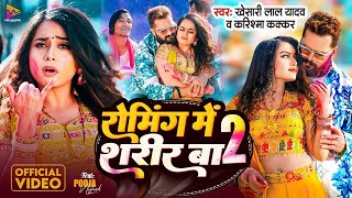 Video  रोमिंग में शरीर बा 2  Khesari Lal Yadav  Roaming Me Sharir Ba 2  Bhojpuri Holi Song [upl. by Aline6]