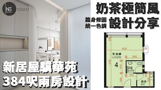 居屋384呎 北角驥華苑  奶茶極簡風  牆身修圓  兩房設計【34人單位新居屋居屋公屋綠置居室內設計 】零壹室內設計 [upl. by Nyahs731]