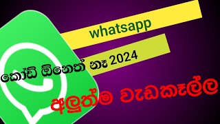 2024 whatsapp අලුත්ම update එක කෝඩ් එක ඕනෙත් නෑ ලොග් වෙන්න [upl. by Aicenat]