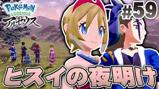 ポケモンと人の新しい時代がやってくる『Pokémon LEGENDS アルセウス』を実況プレイpart59【ポケモンレジェンズ】 [upl. by Cynara327]