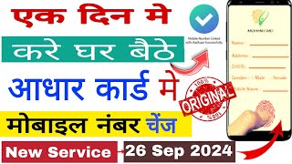 Aadhar card me mobile number kaise jode  Link mobile number with aadhar  Update Number in Aadhar [upl. by Beatriz]