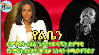 RAhelGetuYelbenTamrat Desta ራሄልጌቱ የልቤን [upl. by Kaleena709]