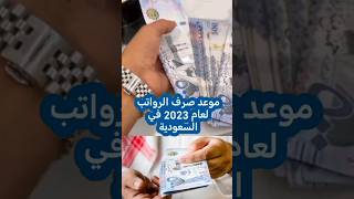 موعد صرف الرواتب لعام 2023 في السعودية [upl. by Faucher]