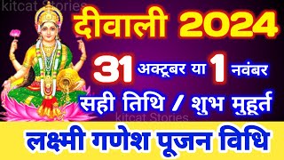 Diwali Kab Hai 2024  Divali Laxmi Puja Muhurat 2024  Deepawali 2024 Date  दीवाली कब हैं 2024 में [upl. by Natsuj]