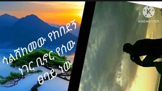 Brex Man is liveሳልሸከም የከበደኝ ቢኖር የሰው ፀባይ ነው [upl. by Anivid318]