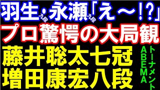 プロ驚愕の大局観 藤井聡太七冠ｰ増田康宏八段 羽生九段＆永瀬九段も驚愕！ ABEMAトーナメント2024 チーム藤井ｰチーム永瀬 [upl. by Ahseina]