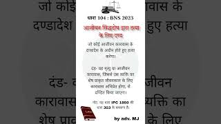 Section 104 BNS  punishment of murder हत्या [upl. by Melda]