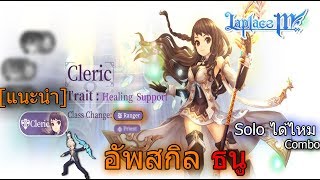 Guide อัพสกิล Ranger  Laplace M [upl. by Iz]