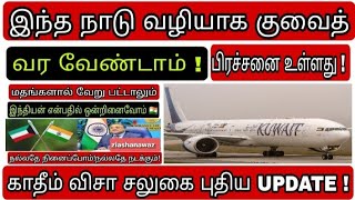 kuwait transit flight  ziashanawaz  kuwait news tamil  gulf tamil news [upl. by Ahsinnor]