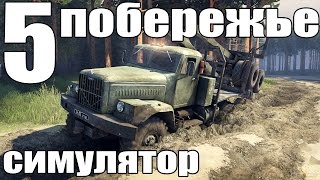 прохождение spintires симулятор побережье часть паятая 5 [upl. by Ahsikyt]