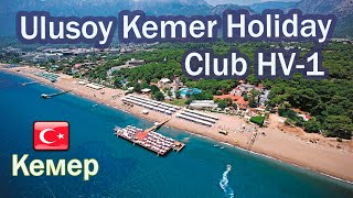 Отели Турции Ulusoy Kemer Holiday Club HV 1  Кемер [upl. by Teragramyram]