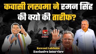 कवासी लखमा ने की रमन सिंह की तारीफ Kawasi Lakhma Exclusive Interview  Chhattisgarh News  TNR News [upl. by Stonwin]