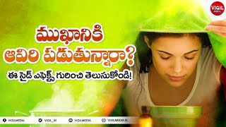 Steam Therapy Side Effects  Aaviri Pettadam Ela  Aviri for Cold Telugu  Steaming Face Benefits [upl. by Yeliah]