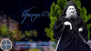 quotწერილი 65quot ბერი იოსებ ათონელი [upl. by Seuqramed]