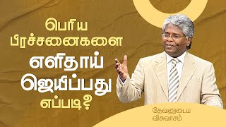 56  பெரிய பிரச்சனைகளை எளிதாய் ஜெயிப்பது எப்படி  தேவனுடைய விசுவாசம் [upl. by Ynffit]