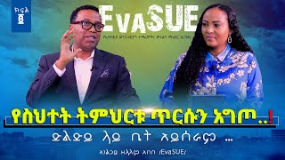 02የስህተትትምህርቱጥርሱንአግጦ…‼️ ድልድይ ላይ ቤት አይሰራም …‼️ZELALEMABEBE EvaSUE Nikodimos Show  Tigist Ejigu [upl. by El]