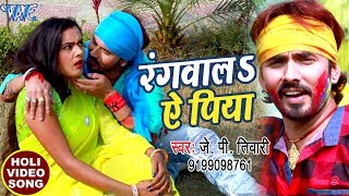 होली 2018 का सुपरहिट गाना  J P Tiwari  Rangwala Ae Piya  Rasbhari Holi  Bhojpuri Holi Songs [upl. by Savell442]