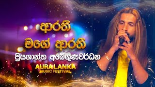 Arathi Mage Arathi  ආරතී මගේ ආරතී   Priyashantha Abeygunawardana  Aura Lanka Music Festival [upl. by Ettenel712]