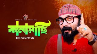 Kanamachi  কানামাছি  Mitha Mamun  Bangla Song pleasesubscribemychannel viralsong fy viral [upl. by Adaha366]