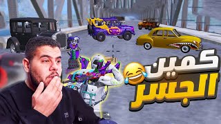 جمعية يتهم شبو من كلان ابن سوريا بالـهـ كر ابو سروال يتعرض لكمين الجسر 😱 PUBG MOBILE [upl. by Elidad]