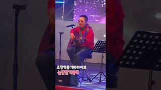 조장혁 통기타Live논산딸기축제 [upl. by Selena]