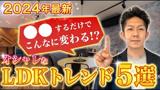 【注文住宅の実例紹介】おしゃれなLDKにする５つのポイントを家づくりのプロが徹底解説 [upl. by Averir685]