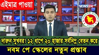 মহা সুখবর ১২ টি ধাপে সর্বনিম্ন ২০ হাজার বেতন করে ৯ম পে স্কেলের প্রস্তাব 9thpayscale2024 [upl. by Bradshaw]