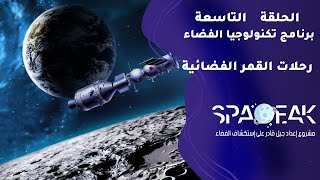 الحلقة التاسعة  برنامج تكنولوجيا الفضاء رحلات القمر الفضائية [upl. by Oliviero]