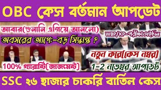 অবসরের আগে❗OBC কেস♦️SSC গ্রুপডি এবং সি26K বাতিলকেস জাজমেন্টObc Case UpdateSSC Case Update 2016 [upl. by Siouxie]