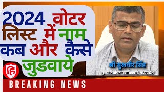 29 अक्टूबर 2024 से मतदाता सूची में नाम जोड़ने संशोधन कराने और हटाने की प्रक्रिया शुरू हो रही हैं । [upl. by Kcid]