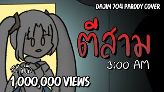 ตีสาม  Princess Zelina Ft HinabeHongFei  ดาจิม 704 Parody [upl. by Vera]