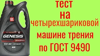 Lukoil Genesis SL a5b5 5w30 тест на четырёхшариковой машине трения по ГОСТ 9490 60 мин [upl. by Conners]