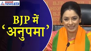 Rupali Ganguly Joins BJP बता नहीं सकती इस मंच पर बैठकर कैसा लग रहा। Lok Sabha Election 2024 [upl. by Goulette]