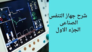 شرح جهاز التنفس الصناعى الجزء الأول [upl. by Gnilyam630]