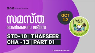 CLASS 10 THAFSEER CHAPTER 13 PART 1 OCT 12 [upl. by Hazen]