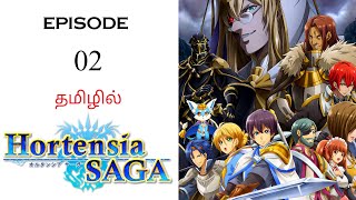 🗡️ Hortensia Saga S1 பகுதி02  தமிழ் விளக்கம்  Anime Tamil  Ani Land Saga  Anime Tamil Dubbed [upl. by Mosier357]