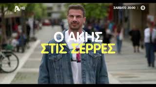 Akis Food Tour  Σάββατο στις 2000 [upl. by Yliak]