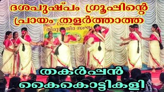 EP182 Chendumallika pookandal song Kaikottikali പ്രായം മറന്നുള്ള തകർപ്പൻ കൈകൊട്ടികളി [upl. by Lachlan622]