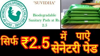 Suvidha PadsWorlds Cheapest Sanitary Pads Launched in India  Sabse Saste Sanitary Napkins India [upl. by Ialocin708]