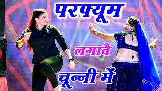 चुन्नी में चुन्नी में परफ्यूम लगावे चुन्नी म chunni mein chunni mein Sonam gujari Love Kush Meena [upl. by Korb]