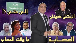 تحفة  الراضي و مهداوي و غسيل الأموال  هيام ستار و عمي الخراز  انقذوا أبناء سيدي سليمان [upl. by Tony]