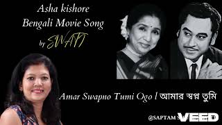 Amar Swapno Tumi Ogo l আমার স্বপ্ন তুমি l Bengali Movie Song l Ananda Ashram 1977 l Swati Ghosh [upl. by Ardaid]