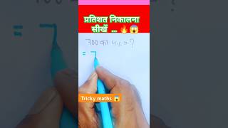 700 का 4    Percentages Shorts Tricks🔥 mathstricks viralvideo shorts [upl. by Eyks606]