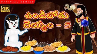 తిండిబోతు దెయ్యం 5  Tindibothu Deyyam  Telugu Stories Funny Deyyam Kathalu  Telugu Kathalu [upl. by Jeff]