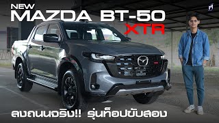 ลองขับสั้นๆ New Mazda BT50 30 XTR HiRacer ต่างจากเดิมไหม [upl. by Dibri]